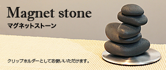 クリップホルダー／マグネットストーン