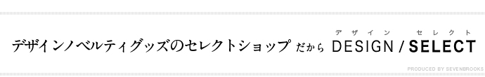 デザインノベルティグッズのセレクトショップ：デザインセレクト
